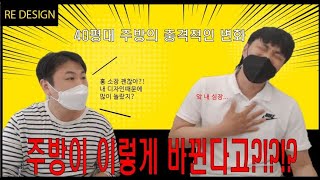 [주거인테리어] 심멎 주의! 획기적인 주방의 변신!!!