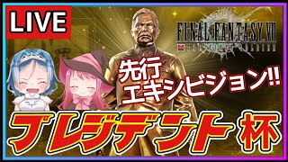 【FF7FS】特別招待されたので、先行エキシビジョンマッチで遊んでみた♪（ファイナルファンタジー７ザ・ファーストソルジャー）