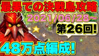 【ロマサガＲＳ】20210628　最果ての決戦島第26回、満点ゲット攻略編成紹介!!【ロマサガリユニバース】【ロマンシングサガリユニバース】