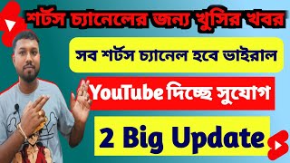 😍 শর্টস চ্যানেলের জন্য খুশির খবর🤩বিশাল আপডেট ✅ এবার শর্ট চ্যানেল ভাইরাল হবে ঝড়ের বেগে 🚀2 big update