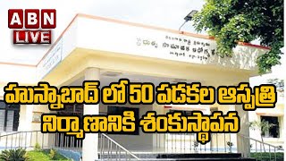 LIVE :హుస్నాబాద్ లో 50 పడకల ఆస్పత్రి నిర్మాణానికి శంకుస్థాపన || ABN