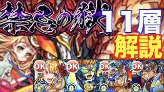 【モンスト】自陣ゲンナイ紋章なし！11層のオススメパーティー！【禁忌の獄】