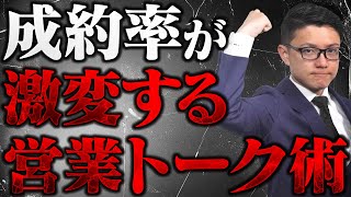 【必見】マネするだけで成約率が激変する営業トーク術