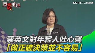 蔡英文對年輕人吐心聲：做正確決策並不容易｜三立新聞網SETN.com