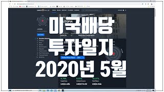 [투자일지] 미국배당 투자일지 - 2020년 5월 | 예상 연배당 $1236 (+$65)