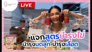 🔴Live : มาดูครูก้อยปั่นน้ำผัก แจกสูตรบำรุงไข่ บำรุงมดลูก บำรุงเลือด