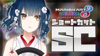 【マリオカート8DX】ショートカットの女の子が好きなのかもしれない【にじさんじ/山神カルタ】