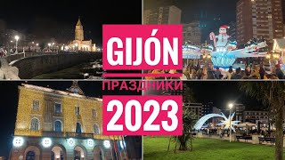 # 352 Хихон. Gijón. Asturias. Астурия. Рождественский Вечерний Хихон. Новый Год Испания 2023.