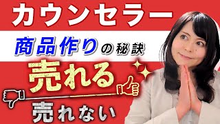 【カウンセラー必見】売れる商品作りの秘訣