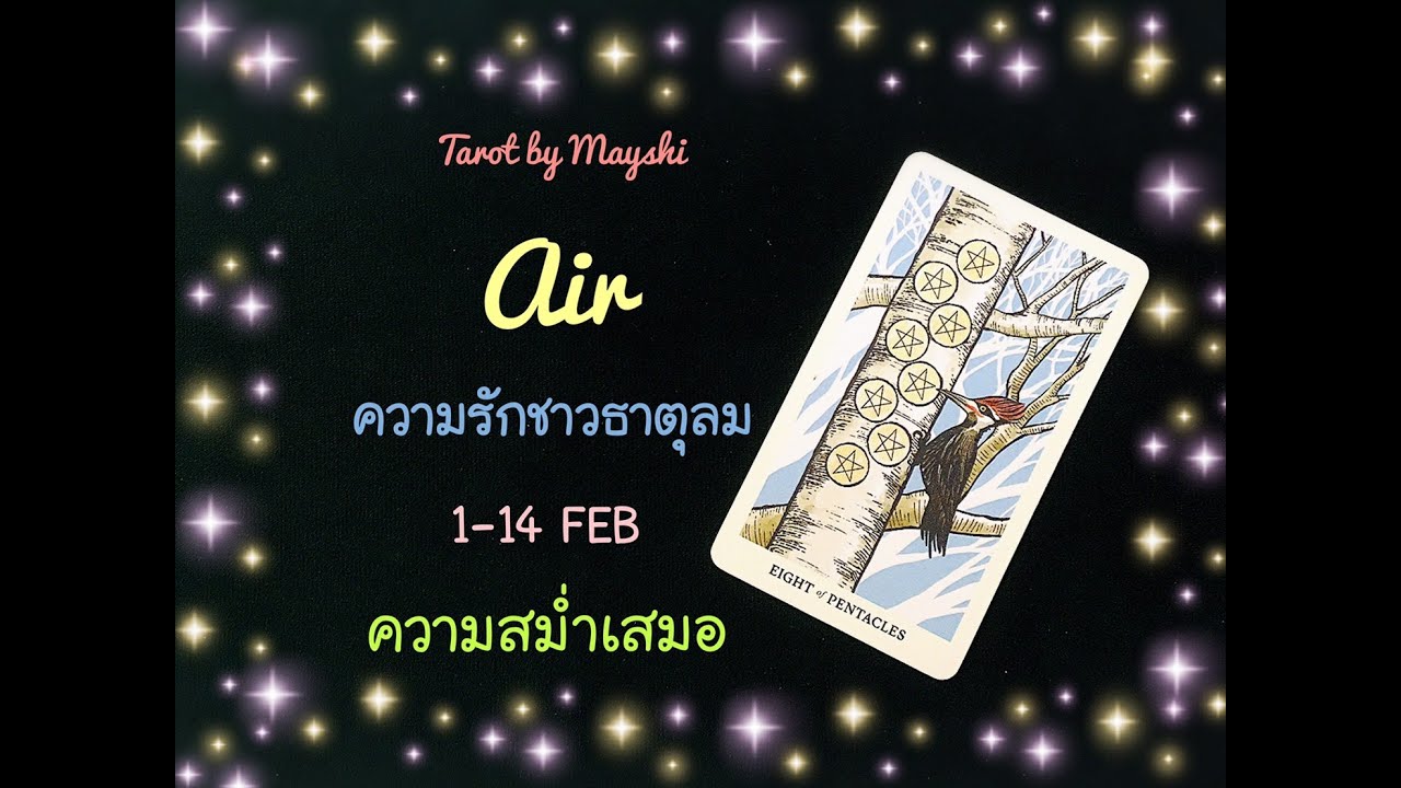 BI-WEEKLY🔮ดวงความรักธาตุลม 🌪♥️(มิถุน,ตุลย์,กุมภ์) 1-14 FEB 2024 "ความ ...