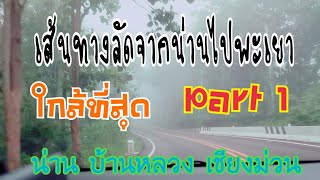 เส้นทางลัดจากน่านไปพะเยาใกล้ที่สุดPart1(น่านบ้านหลวงเชียงม่วน)​