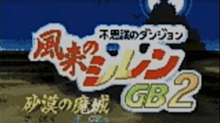 ＃01【風来のシレンGB2 砂漠の魔城】初見実況プレイ