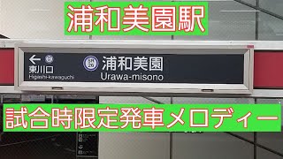 浦和美園駅 試合時限定発車メロディー【KEEP ON RISING】【埼玉高速鉄道】