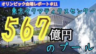 【オリンピック会場どうなってる？#11】競泳の新聖地は567億円の超高級プール？東京アクアティクスセンターを案内しながら競泳への思いを語る！競泳が見たいからオリンピック中止に反対。