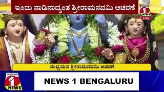 RAMANAVAMI | ನಾಡಿನಾದ್ಯಂತ ಮನೆ ಮಾಡಿರುವ ರಾಮನವಮಿ ಸಂಭ್ರಮ | KARNATAKA | BENGALURU 1 NEWS @rebeltvnews1