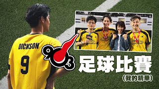 【余常生活】 快過哈利簡尼捧盃 (少少) ⚽️🏆