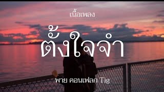 ตั้งใจจำ - พาย คอนเฟลก Tig (เนื้อเพลง)