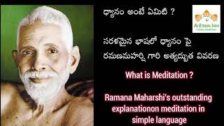 ధ్యానం పై ప్రాక్టికల్‌గా రమణమహర్షి గారి అద్భుత వివరణ సరళమైనభాషలో