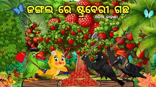 ଜଙ୍ଗଲ ରେ ଷ୍ଟ୍ରବେରୀ ଗଛ / Odia moral story / Odia cartoon / Kau Story / Odia Kahani / #cartoon #odia