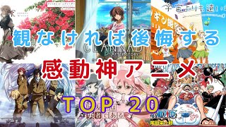 【感動】絶対に涙する神アニメランキング TOP20