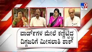 BBMP Elections: Government Issues Ward Reservation List, 7 Days To File Objections | ಕಾಂಗ್ರೆಸ್ ಗರಂ