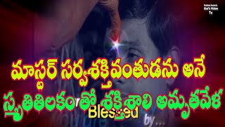 మాస్టర్ సర్వశక్తివంతుడను అనే స్మృతితిలకం తో శక్తిశాలి అమృతవేళ//Bk Geeta//Telugu