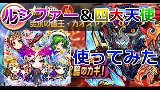 【コトダマン】ルシファー＆四大天使を使ってみた！、カオスヤァ魔級