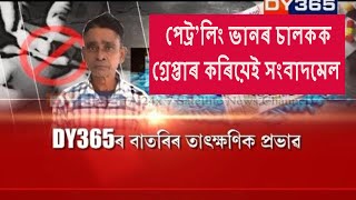 DY365ৰ কেমেৰাত বন্দী হৈছিল ধন লোৱাৰ দৃশ্য || ড্ৰাগছ পেডলাৰৰ পৰা ধন লোৱা আৰক্ষীৰ চালকক গ্ৰেপ্তাৰ