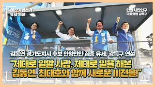 [지방선거] 김동연 경기도지사 후보, 안양만안 집중 유세, 강득구 연설