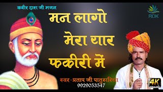 #RDK_Music  मन लागो मेरो यार फकीरी में |Man Lago Mero Yaar Fakiri Me | Singer- #Pratap_Patusariya