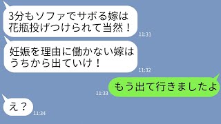 【LINE】臨月の嫁が3分ソファに座ったら花瓶を投げつけて怒る姑「働かない嫁は出ていけ！」→性悪義母の要求通りに嫁が速攻で出て行った結果www