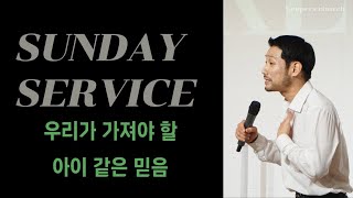 [KEEPERS CHURCH] 우리가 가져야 할 아이 같은 믿음/ 김선교 선교사