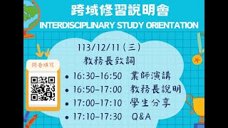 國立金門大學教務處  跨域修習說明會 113/12/11