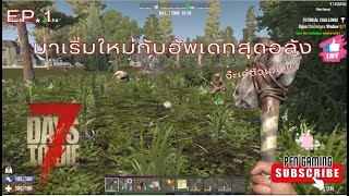 7DaysToDie มาเริ่มใหม่กับอัพเดทสุดอลัง ep 1