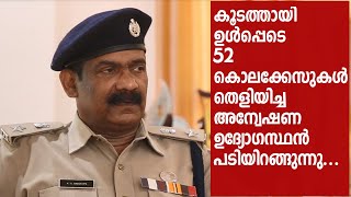 കൂടത്തായി ഉള്‍പ്പെടെ52 കൊലക്കേസുകള്‍ തെളിയിച്ച അന്വേഷണ ഉദ്യോഗസ്ഥന്‍ പടിയിറങ്ങുന്നു...