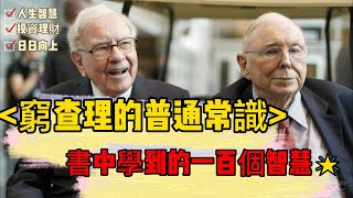 窮查理的普通常識   巴菲特50年智慧合夥人查理．蒙格書中學到的100個智慧