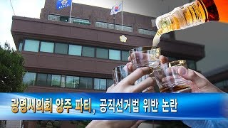 광명시의회 양주 파티, 공직선거법 위반 논란 [광명]