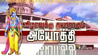 அயோத்தியில் ஆக.5இல் ராமர் கோயில் பூமி பூஜை: அத்வானி, ஜோஷிக்கு அழைப்பு விடுக்கப்பட்டதா?