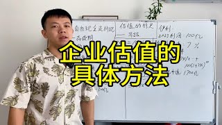 自由现金流折现的算法｜企业估值方法｜估值的标尺