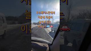 [이거 알아?] #한국어 #korean #우즈베키스탄 #uzbekistan #tashkent #gas #gaz #추위 #겨울 #car #topik #한국 #일상 #vlog