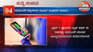 ಸುದ್ದಿ ಸಂಚಯ 28–10–2020| ಇಂದಿನ ಪ್ರಮುಖ ವಿದ್ಯಮಾನಗಳ ಸಂಕ್ಷಿಪ್ತ ವಿವರಣೆ