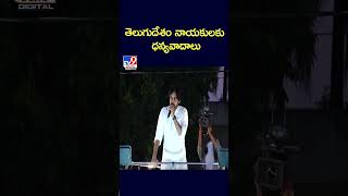 తెలుగుదేశం నాయకులకు ధన్యవాదాలు: Pawan Kalyan - TV9