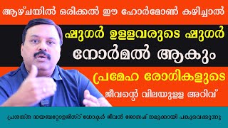 ആഴ്ചയിൽ ഒരിക്കൽ ഈ ഹോർമോൺ കഴിച്ചാൽ ഷുഗർ  ഉള്ളവരുടെ ഷുഗർ  നോർമൽ ആകും /Dr Jeevan Joseph