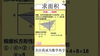 老师最喜欢的求面积技巧，真是太绝了！#小学 #数学 #小学数学#shorts