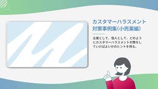 【eラーニング教材紹介】誰もが安心して働ける職場を実現！「カスタマーハラスメント」対策コース （小売業編）