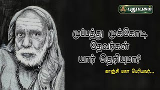 முப்பத்து முக்கோடி தேவர்கள் யார் தெரியுமா...? காஞ்சி மகா பெரியவர் கூறுகிறார்! அனுஷத்தின் அனுக்கிரஹம்