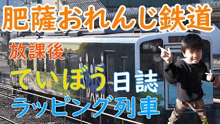 肥薩おれんじ鉄道　放課後ていぼう日誌　ラッピング列車　見てきた！　八代駅