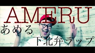 方言強すぎラップ【AMERU-あめる-】feat.MUUFREELIFE くそかまり再来 下北弁ラップ＃36「あめる」の意味は「腐るor傷む」って意味です。[ふぐ富]