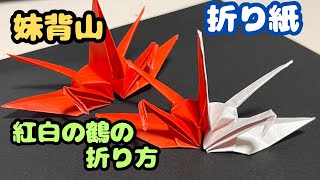 【折り鶴】紅白の鶴　連鶴（妹背山）の作り方