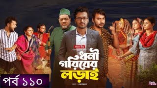 Dhoni Goriber Lorai | ধনী গরিবের লড়াই | EP 110 | Eagle Team | Drama Serial | New Natok 2025